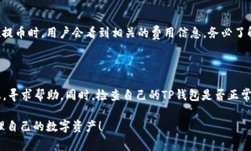 在这篇文章中，我们将探讨如何将BNB（币安币）转移到TP钱包的连接方法。BNB是币安平台上非常受欢迎的加密货币，而TP钱包则是一个多功能的数字钱包，支持多种类型的区块链资产。以下是详细的介绍。

BNB和TP钱包简介

BNB（币安币）是由币安平台发行的一种加密货币，它最初是作为交易费的折扣代币而推出，但如今已经发展成了一种多用途的资产。用户可以用BNB进行交易、支付手续费、参与投资项目等。而TP钱包（TokenPocket）是一款方便易用的数字货币钱包，支持多种区块链和资产，相信很多用户都在使用。

为什么选择将BNB转入TP钱包

将BNB转入TP钱包有多种好处。首先，TP钱包支持多种加密资产，用户可以在一个平台管理多种数字货币，方便快捷。其次，TP钱包具备较高的安全性，用户可以自由掌控自己的私钥，确保资产安全。最后，对于希望进行去中心化交易或参与各种DeFi项目的用户，TP钱包是一个理想的选择。

如何将BNB转入TP钱包

将BNB转入TP钱包的过程其实相对简单。以下是逐步操作指南：

h4步骤一：下载并安装TP钱包/h4

首先，建议用户在官方渠道下载安装TP钱包。无论是安卓还是苹果设备，都能找到相应版本。安装后，打开应用并创建一个新钱包或者导入现有钱包。

h4步骤二：获取TP钱包地址/h4

创建或导入钱包后，用户需要获取自己的TP钱包地址。点击“接收”按钮，系统将展示一个二维码和钱包地址。用户需要将这个地址记下来，因为下面的转账过程需要使用。

h4步骤三：登录币安账户/h4

接下来，用户需要登录自己的币安账户。在币安官网或应用上，找到“钱包”选项，将其展开。

h4步骤四：选择提币/h4

在钱包界面中，找到“提币”选项，点击后选择BNB。输入TP钱包的地址并选择提币数量。务必检查地址是否正确，以免造成损失。

h4步骤五：确认提币信息/h4

在确认提币信息无误后，用户可以选择“提交”。此时，系统可能会要求进行身份验证，确保用户是账户的合法持有者。完成验证后，提币申请就会被处理。

h4步骤六：等待到账/h4

提币处理需要一定的时间，通常为几分钟到数小时之间，具体取决于网络拥堵情况。用户可以在TP钱包中查看BNB到账情况，确保转账成功。

注意事项

在进行BNB转账时，也有一些注意事项需要用户关注：

ul
    li务必确认TP钱包地址的准确性，错误的地址可能导致资产丢失。/li
    li了解提币的手续费用，选择合适的时间进行操作，以降低成本。/li
    li保持自己的私钥和助记词的安全，切勿向他人透露。/li
/ul

常见问题解答

h4问题一：提币时需要支付手续费吗？/h4

是的，在将BNB提币到TP钱包时，用户需要支付一定的手续费。手续费的具体金额会根据网络状况和币安的规定而有所变化。在提币时，用户会看到相关的费用信息，务必了解清楚。

h4问题二：转账失败怎么办？/h4

若用户发现转账失败，首先需要检查转账记录，确认是否因地址错误、网络拥堵或其他原因导致的。建议用户首先联系币安客服，寻求帮助。同时，检查自己的TP钱包是否正常，如果有问题，可以尝试重新安装应用。

总而言之，将BNB转移到TP钱包的过程相对简单，只需按照上述步骤操作，便能够顺利完成转账。希望大家都能安全、方便地管理自己的数字资产！