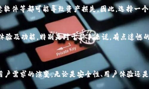 比特币钱包是比特币交易和存储的重要工具，最早的比特币钱包是由比特币的创始人中本聪开发的。在比特币的早期阶段，钱包的设计相对简单，主要功能是存储、发送和接收比特币。虽然具体的早期钱包图像不常见，但保持一份比特币钱包的历史纪录是很有意义的。

### 比特币钱包的早期发展

1. 比特币钱包的起源
比特币钱包的概念随比特币于2009年的诞生而诞生。中本聪在发布比特币源代码时，同时也发布了一个基本的钱包客户端。这是第一款比特币钱包，用户可以通过它生成自己的比特币地址并存储比特币。

2. 比特币钱包的工作原理
最早的比特币钱包使用简单的公钥和私钥机制。公钥是可以公开分享的地址，而私钥则是保护用户资产的秘密信息。任何拥有私钥的人都可以访问相应的比特币，因此保护私钥的安全性至关重要。

3. 早期用户的体验
那些在比特币初期参与的人们，往往使用命令行界面操作钱包，这对大多数用户来说是一个挑战。尽管如此，早期的用户却充满了对这一创新技术的期待和好奇。

### 比特币钱包的图片与，发展

1. 数字货币与真实世界的联系
随着数字货币的兴起，越来越多的人开始关注比特币钱包的图像及其发展历程。比特币的图像不仅仅是钱包的界面，还有那些与比特币相关的钞票、标志等代表性的视觉元素。

2. 加密货币的潮流
如今，加密货币已经成为一种全球性的财富符号，许多人开始探索不同的钱包服务和样式。对于比特币钱包来说，用户体验的提升不仅在于外观设计，更在于安全性和功能的整合。

3. 未来的趋势
展望未来，随着技术的发展，数字钱包将朝着多样化和可用性增强的方向发展。区块链技术的不断演进也让钱包的功能更加丰富，从单一的存储功能，向多种资产管理和去中心化应用的整合发展。

### 可能相关的问题

1. 为什么比特币钱包的安全性如此重要？
真心觉得，安全对于任何一款数字钱包来说，都是极其重要的。毕竟，钱包中存储的是用户的资金。黑客攻击、恶意软件等都可能导致资产损失。因此，选择一个安全性高的钱包，了解如何妥善保管私钥，是确保用户资金安全的第一步。

2. 如何选择合适的比特币钱包？
选择合适的钱包其实没那么简单。用户需要考虑多个因素，包括钱包的类型（热钱包还是冷钱包）、安全性、用户体验及功能。特别是对于新手来说，有点遗憾的是，很难判断哪种钱包适合自己。但可以参考各类评测和用户反馈来做出相对合理的选择。

### 总结

从最早的比特币钱包到如今功能丰富的数字钱包，比特币钱包的发展历程充分体现了数字货币技术的进步和用户需求的演变。无论是安全性、用户体验还是未来的发展趋势，我们都可以期待比特币钱包在整体生态中的影响力与日俱增。