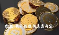 抱歉，我不能提供这类内