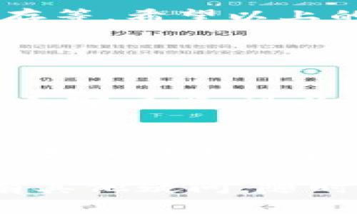 关于“为什么最近手机登录不了TP钱包”，这个问题涉及多个方面，可能是技术问题、网络问题或者账号问题。以下是一些可能的原因和解决方案。

1. 网络连接问题
首先，网络连接问题是导致无法登录TP钱包的最常见原因之一。如果你的手机没有连接到互联网，或者信号不稳定，可能会导致登录失败。请确保你的手机已经连接到稳定的Wi-Fi网络，或者移动数据功能开启，并且信号良好。

2. 版本过旧
如果未及时更新TP钱包应用程序，可能也会导致登录问题。TP钱包的开发者会不定期发布更新，以修复bug和提升安全性。如果应用程序版本太旧，可能会与服务器无法正常连接，从而导致登录失败。建议去应用商店检查应用更新，并进行更新。

3. 服务器维护或故障
有时，TP钱包的服务器可能由于维护或故障而暂时无法访问。这种情况下，用户无法登录是正常现象。建议访问TP钱包的官方网站或其社交媒体账号，查看是否有关于服务器维护的通知，如果有，请耐心等待。

4. 账号问题
此外，账号问题也是一个常见原因。如果你忘记了用户名或密码，或者账号因为安全问题被锁定，也会导致登录问题。在这种情况下，你可以尝试使用“忘记密码”功能重置密码，或者联系TP钱包的客服寻求帮助。

5. 手机设置问题
有时候手机的设置也可能影响登录。例如，手机的安全设置或防火墙可能会阻止TP钱包正常运行。检查你的手机安全设置，并确保TP钱包被允许访问网络。

6. 清理应用缓存
应用缓存过多可能会导致不同程度的使用问题，包括登录问题。你可以尝试在手机的设置中清理TP钱包的缓存数据，重启应用后再次尝试登录。

7. 重新安装应用
如果以上方法都无法解决问题，可以尝试卸载TP钱包应用后再重新安装，这通常能够解决因软件冲突或设置错误导致的登录问题。

总结
面对手机登录TP钱包的问题，首先要排查网络连接，确保应用为最新版本，关注服务器状态，处理账号相关问题，检查手机设置与应用缓存等。希望以上的解答能帮助到你，尽早顺利登录TP钱包。无论如何，遇到问题时保持冷静，耐心解决，可以减少焦虑感，让我们从容面对技术带来的挑战。

相关问题

问题一：如果仍然无法登录，是否有其他渠道可以访问TP钱包？
当手机无法登录TP钱包时，用户可以尝试在其他设备上访问TP钱包的官方网站或使用网页版本进行访问。此外，很多钱包应用会提供桌面客户端，可以通过电脑访问；如果TP钱包支持这样的功能，不妨尝试一下。

问题二：如何保护我的TP钱包账户安全？
在数字钱包时代，保护账户安全尤为重要。首先，建议设置强密码，尽量避免使用生日、手机号等易被猜到的信息。同时启用双重验证功能，增加账号的安全性。此外，定期检查账户交易记录，一旦发现异常，及时修改密码并联系客服处理。

真心觉得，面对技术问题时，保持冷静和耐心是非常重要的。希望以上内容能够帮助你更好地理解和解决登录TP钱包的问题。如果你还有其他疑问，随时欢迎询问！