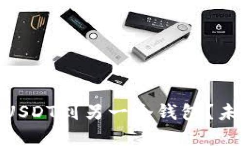 如何在imToken钱包中转移USDT到另一个钱包？未来数字资产转移的趋势分析