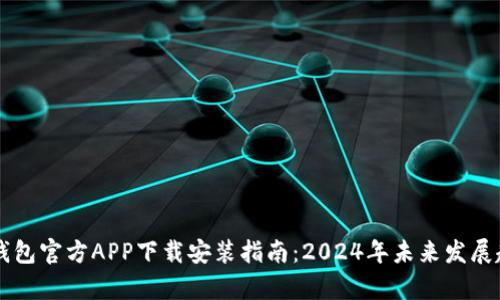 以太坊钱包官方APP下载安装指南：2024年未来发展趋势分析