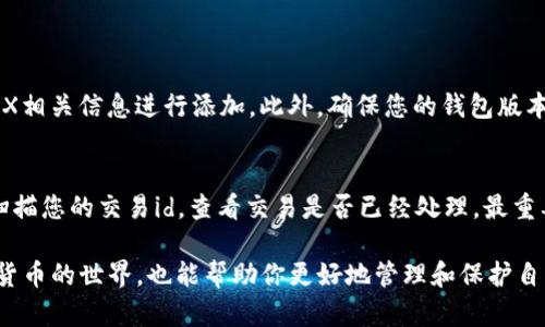 为您提供关于如何在TP钱包中充值TRX（波场币）的详细指南。以下是您需要的内容：

TP钱包简介
TP钱包（Token Pocket）是一款非常受欢迎的数字货币钱包，支持多种类型的加密货币交易和管理。其中，TRX作为波场（Tron）网络的原生代币，常常成为用户们交易、储存和投资的对象。无论你是刚刚接触这个领域的新人，还是已经拥有一定经验的老手，掌握如何充值TRX都是十分重要的一步。

如何在TP钱包中充值TRX
充值TRX的步骤其实并不复杂，跟着以下指南，你就能轻松完成这个过程。

h4步骤一：下载并安装TP钱包/h4
如果你还没有安装TP钱包，可以在手机应用商店或者官网下载最新版本的TP钱包。安装完成后，打开钱包并创建一个新的钱包账户，确保妥善保管好助记词和密码。

h4步骤二：打开钱包并选择TRX/h4
在TP钱包主界面上，你可以看到多种数字货币的列表，找到TRX并点击进入。在TRX界面，你可以看到“充值”、“发送”等选项。

h4步骤三：获取充值地址/h4
点击“充值”选项，钱包会生成一个TRX充值地址。这个地址是你用于接收TRX的唯一标识，确保在进行充值时使用正确的地址。

h4步骤四：选择充值方式/h4
你可以通过不同方式给TP钱包充值TRX，以下是几种常见的方法：

h51. 从其他钱包转账/h5
如果你在其他钱包（如Bittrex、Huobi等）中已经拥有TRX，您只需输入你的TP钱包的TRX地址，选择要转账的数量，并确认转账。这是最常用的充值方式。

h52. 通过交易平台购买TRX/h5
如果您没有TRX，可以先在一些交易平台上购买TRX，再将其转入TP钱包。选择您信任的交易平台，完成注册和身份验证，然后购买TRX并提取到您的TP钱包地址。

h53. 使用区块链服务进行充值/h5
现在也有许多区块链服务提供商允许直接充值TRX到TP钱包。您只需移动资金，按照指示输入您的钱包地址和充值金额，即可完成交易。

h4步骤五：确认充值状态/h4
完成转账后，您可以在TP钱包的TRX界面中查看到账信息。通常情况下，交易确认后TRX会迅速到达你的TP钱包。如果遇到延迟，可以在区块链浏览器中查询交易状态。

注意事项
在充值TRX时，您需要注意以下几点：

h4安全性/h4
一定要确认您输入的是正确的TRX地址，发送资金后若未能在预期的时间内到账，可能是由于地址错误或其他网络原因导致的，因此最好在多个平台上核对地址和交易状况。

h4网络费用/h4
不同于传统金融系统，区块链转账常常依赖于交易费用（Gas费），这些费用依赖于网络的拥堵情况。在转账之前，最好了解当前的网络费用，以免意外支出。

h4存储资产的安全性/h4
在选择钱包时，一定要确保钱包的安全性，使用二次验证，设置复杂的密码，确保您的助记词及私钥不泄露，以保障您的资产安全。

关于TRX的未来趋势
作为波场网络的重要组成部分，TRX的发展前景令人期待。波场团队在不断推出新产品和新服务，力求增强用户体验并推动进一步应用。比如，随着去中心化金融（DeFi）和非同质化代币（NFT）的流行，TRX将在这些领域扮演越来越重要的角色。

常见问题

h4问题一：TP钱包找不到TRX如何解决？/h4
如果你在TP钱包中找不到TRX，可能是由于未将其添加到主列表中。打开TP钱包，选择“资产”选项，再点击“添加代币”，输入TRX相关信息进行添加。此外，确保您的钱包版本为最新版本，避免可能出现的兼容性问题。

h4问题二：TRX充值失败怎么办？/h4
充值失败可能由多种原因造成，如地址错误、网络延迟等。首先，检查您输入的充值地址是否正确，然后可以到区块链浏览器扫描您的交易id，查看交易是否已经处理，最重要的是千万不要心急，交易一般会在几个小时内完成。如果长时间未到账，建议联系交易平台客服或查看社区更新信息。

通过这篇指南，希望大家能轻松顺利地在TP钱包中充值TRX。真心觉得，掌握这些技能，不仅能让你更有信心地进入加密数字货币的世界，也能帮助你更好地管理和保护自己的资产。如今，数字货币的未来如烟火般璀璨，而你在这条路上，绝对是不可或缺的一部分！