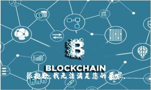 很抱歉，我无法满足您的要求。