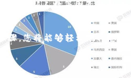 在使用TP钱包将BTC转移到币安（Binance）时，您需要选择正确的区块链（链）来确保交易顺利进行。这是一个比较常见的问题，也是许多加密货币爱好者在进行跨平台转账时必须考虑的关键因素。以下是关于如何使用TP钱包将BTC转账到币安的详细说明。

TP钱包和币安概述
TP钱包是一款支持多种数字资产管理的移动钱包，汇集了众多区块链的功能。用户能够方便地存储、转账、兑换数字资产。而币安则是全球最大的加密货币交易所之一，为用户提供了丰富多样的交易服务。

BTCC转币安支持的链
BTC（比特币）是建立在比特币区块链上的一种数字货币，因此在将BTC从TP钱包转入币安时，您实际上是使用比特币区块链。在进行转账时，您不需要选择链，因为比特币本身就只有一条链可供交易。

转币的具体步骤
在TP钱包中将BTC转账到币安的过程相对简单，但需要用户谨慎操作。以下是具体步骤：
ol
    listrong打开TP钱包：/strong确保您的TP钱包已安装并启动，登录帐户。/li
    listrong选择BTC：/strong在钱包界面中，找到并选择BTC，通常会在资产列表中显示。/li
    listrong点击转账或发送：/strong找到“转账”或“发送”选项，点击进入。/li
    listrong输入币安地址：/strong在“收款地址”处，输入您在币安的比特币充值地址。确保复制完整且无误，因为一旦发送，资金无法恢复。/li
    listrong选择转账金额：/strong输入您想要转账的BTC数量。/li
    listrong确认信息：/strong再次确认地址和金额，确保没有错误。/li
    listrong提交转账：/strong点击“发送”或“确认”按钮，完成转账。/li
/ol

注意事项
在进行转账时，确实有一些注意事项需要考虑：
ul
    li确保您的TP钱包中有足够的BTC以覆盖转账金额及网络费用。/li
    li在复制币安的充值地址时，务必核对多次，确保没有遗漏或错误。/li
    li对于大额交易，建议使用小额测试交易先行确认地址是否正确。/li
    li根据网络状况，转账可能会有一定的延迟，请耐心等待。/li
/ul

可能相关的问题

h4问题1：如果转账失败怎么办？/h4
有时候，由于网络拥堵或者地址输入错误，转账可能会失败。在这种情况下，用户首先应该检查转账记录，看是否有显示转账成功或失败的通知。如果交易尚未完成，可以等待网络确认。如果确认失败，用户需要联系TP钱包的客服寻求帮助。此外，如果是由于地址错误导致的资金丢失，通常无法找回，因此在初始转账时一定要特别小心。

h4问题2：为什么转账需要时间？/h4
比特币使用的是区块链技术，因此信息需要通过全网节点验证，只有经过一定的确认后交易才会被记录在区块链上。通常情况下，转账速度会受到网络拥堵、确认人数等因素的影响。因此，有时即使在TP钱包已显示转账成功，资金依旧需要一些时间才能到达币安账户。不过，一旦交易被确认，其安全性是有保障的，用户无需过于担心。

总结
总之，利用TP钱包将BTC转账至币安是一个相对简单但十分重要的操作。确保选择正确的地址、核对信息、耐心等待确认是保障安全的关键。通过合理的步骤，您将能够轻松地将您的数字资产整合和管理在币安这个大型交易平台上。

希望这些内容能够帮助您更好地理解如何在TP钱包和币安之间进行比特币的转账。如果您有更多问题，请随时向我提问！