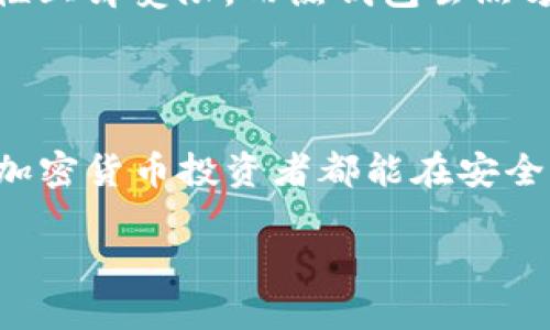 在讨论TP冷钱包的币为什么不能领取之前，我们需要了解什么是冷钱包以及它的工作原理。冷钱包是一种用于存储加密货币的安全措施，它与互联网没有直接连接，因此避免了因网络攻击而产生的安全风险。尽管冷钱包提供了高度的安全性，但有时用户却会面临无法领取其币的困境。下面，我们将深入探讨导致这一问题的各种原因。

冷钱包的基本工作原理

冷钱包通常有两种形式：硬件钱包和纸钱包。硬件钱包是物理设备，通常形状像U盘，而纸钱包则是将你的私钥和公钥以二维码的形式印在纸上。由于它们不连接到互联网，这就使得黑客无法轻易获取这些信息，不过同时也导致一些操作上的不便。

 TP冷钱包的优势

TP冷钱包以其高安全性广受欢迎。用户可以完全控制其私钥，避免了被中心化平台盗取的风险。同时，它也可以存储多种类型的加密货币，方便用户管理不同的资产。此外，TP冷钱包的安全特性，如多重签名和加密存储，更是让用户安心。

为什么无法领取币？

以下是一些可能导致TP冷钱包币无法领取的原因：

h41. 私钥丢失/h4

真心觉得，这是用户在使用冷钱包时面临的最严重的问题之一。冷钱包的安全性之一在于用户需自主管理私钥，但如果不小心遗失，所有存放在该钱包的币也将无法访问。建议用户将私钥记录在多个安全的地方，并了解如何妥善存储。

h42. 软件问题/h4

有时候，用户可能会因为使用不当或不兼容的软件而导致无法提取币。确保你下载的是最新版本的钱包软件，并且遵循厂商提供的操作说明。如果软件出现问题，用户可以尝试重启设备或查看社区论坛寻求帮助。

h43. 格式化或重置设备/h4

如果你的TP冷钱包需要格式化或重置，用于恢复的钱包文件必须准确无误。如果在此过程中出现错误，用户将无法恢复钱包中的币。对于这种情况，备份是非常重要的，用户应该定期备份钱包信息，并将其安全存储。

h44. 网络错误/h4

虽然冷钱包本身不连接互联网，但在进行交易时，需要依赖网络来传播交易信息。如果网络出现问题，用户可能会在尝试领取币时遇到延迟或错误，导致无法成功领取。

如何解决这些问题

面对无法领取币的情况，用户可以采取以下措施：

h41. 找回私钥/h4

如果丢失了私钥，尝试通过备份找回。如果备份也不可用，遗憾的是，这个币就无法再被找回了。用户在使用任何冷钱包时都应该非常重视私钥的管理。

h42. 更新软件/h4

如果用户遇到钱包软件的问题，应及时更新软件并查看社区支持。如果是软件故障，通常官方会在更新中解决bug。

h43. 了解重置步骤/h4

在进行设备的任何重置操作前，确保完全了解步骤，并确认备份的正确性。操作失误可能导致用户在恢复过程中丢失资产。

h44. 检查网络状况/h4

确保在领取币时使用稳定的网络连接。用户可以考虑更换网络环境，如从Wi-Fi切换到移动数据等。

可能的相关问题

为了更深入了解用户的需求，这里提出两个相关问题：

h41. 如何安全地管理我的冷钱包？/h4

有效管理冷钱包的首要原则是备份私钥和钱包文件。用户可以将私钥写在纸上并存放在安全的地方。避免将其存储在电脑中，以减少被黑客攻击的风险。建议使用加密存储方案来保护这些信息，如使用加密USB存储设备，确保只有信任的朋友和家人知晓存储地点。同时，定期检查钱包状况以确保一切正常。

h42. 冷钱包和热钱包有什么区别，哪个更安全？/h4

冷钱包是离线存储，加密资产如纸钱包或硬件钱包，而热钱包则指随时连接互联网的数字钱包。虽然冷钱包在安全性上表现更为出色，但它们在使用便利性上却受限。而热钱包虽然方便快捷，但却更容易受到网络攻击。用户在选择哪种钱包时，要根据自己的需求进行权衡。

结语

总的来说，虽然TP冷钱包提供了极高的安全性，但用户在使用过程中仍需注意私钥管理和软件更新等细节，避免因疏忽导致无法领取币的遗憾。希望每位加密货币投资者都能在安全的环境下有效管理自己的资产，实现财务自由。

这样一来，你就全面了解了为什么TP冷钱包中的币可能无法领取，以及解决措施和相关问题，希望这些信息能够帮到你！