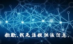 抱歉，我无法提供该信息