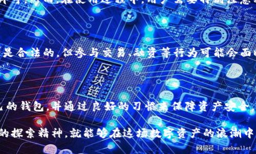 在中国，由于监管政策的影响，对于加密货币和区块链技术的使用，一直存在一定的限制。不过，用户依然可以选择一些以太坊钱包来进行资产管理。以下是针对这一问题的详细介绍。

### 国内可用以太坊钱包概述

随着区块链技术的飞速发展，以太坊作为一个开源的智能合约平台，受到了越来越多人的关注。尽管在国内环境中，加密货币的交易受到一些限制，但以太坊钱包的使用依然存在需求。首先，我们需要了解什么是以太坊钱包。

以太坊钱包是用于存储、管理和交易以太坊及其相关代币（如ERC-20代币）的软件。用户可以通过以太坊钱包进行资金的转移、接收和管理，确保资产的安全性。因此，在了解国内可用的以太坊钱包之前，我们需要先明白钱包的种类和特点。

### 以太坊钱包种类

以太坊钱包通常可以分为以下几种：

1. **热钱包**：这类钱包是在线钱包，用户可以通过互联网随时随地访问。这类钱包的优点是方便快捷，但是安全性相对较低，因为它们可能会受到黑客攻击。知名的热钱包如MetaMask、MyEtherWallet等，因其用户友好的设计与操作简单受到广泛欢迎。

2. **冷钱包**：冷钱包是离线钱包，用户不需要连接互联网就可以进行加密货币的存储。这类钱包相对安全，适合长期持有。硬件钱包（如Ledger和Trezor）和纸钱包都是冷钱包的常见形式。尽管冷钱包的使用门槛相对较高，但它们为用户提供了更高的安全保障。

3. **客户端钱包**：这类钱包需要下载软件到用户的计算机上进行使用，用户对自己的私钥有完全的控制权，但也需要承担相应的安全责任。例如，Mist和Geth就是典型的客户端钱包。

4. **移动钱包**：随着移动支付的普及，越来越多的用户选择使用移动钱包来管理他们的以太坊资产。这类钱包通常是手机应用程序，用户可以随时随地进行交易。常见的移动钱包有Trust Wallet和Coinomi等。

### 国内常用的以太坊钱包

在国内市场上，尽管受到政策限制，仍然有一些以太坊钱包可以使用。以下是一些常见的以太坊钱包：

1. **ImToken**：作为国内最早的数字货币钱包之一，ImToken不仅支持以太坊和ERC-20代币，还具有去中心化交易所（DEX）的功能。它的用户界面友好，并且提供了多重签名和备份功能，致力于为用户提供安全的资产管理。

2. **TokenPocket**：这一钱包支持多链和多种加密资产的管理，用户可以方便地在不同的区块链之间进行转换。TokenPocket的设计简单易用，适合新手。

3. **Binance Wallet**：作为全球最大的加密货币交易所之一，Binance推出的官方钱包支持以太坊及其相关代币，用户在使用Binance进行交易时，可以方便地管理资产。

4. **MetaMask**：虽然MetaMask是国外钱包，但不少国内用户也通过VPN等方式使用。它是以太坊生态中最受欢迎的钱包之一，支持Web3.0应用的访问和其它加密货币资产的管理。

### 以太坊钱包的安全性

无论选择哪种类型的钱包，用户的安全意识都是至关重要的。在国内，由于对加密货币的严格监管，用户应特别注意以下几点：

- **私钥保护**：确保私钥不被泄露，绝不可将私钥分享给他人。用户应定期备份私钥及助记词，并将其保存在安全的地方。

- **二次验证**：如有可能，启用二次身份验证功能，增加额外的安全保护。

- **更新钱包版本**：确保钱包软件保持最新版本，以获得最新的安全补丁与功能。

- **谨慎选择交易平台**：如果决定进行以太坊的交易，务必选择信誉良好的交易平台。

### 未来趋势与发展

作为一个用户，或许会问：以太坊的未来发展会如何影响钱包的使用？

随着以太坊2.0的持续推进，跨链技术的进步，未来的以太坊钱包可能会更加智能化和安全化。以太坊2.0将实施权益证明（PoS）机制，这将对矿工与用户的使用方式产生深远影响。在这种背景下，加密钱包的特点也会与时俱进，更贴合用户的需求。

此外，去中心化金融（DeFi）的迅猛发展，将会促使用户对于以太坊钱包的需求激增。用户需要更灵活、易用的工具来管理他们的资产以及参与各种金融活动，钱包的用户体验与功能将会变得愈发重要。

### 可能的相关问题

1. **以太坊钱包开设过程复杂吗？**

以太坊钱包的开设过程通常并不复杂，以ImToken为例，用户只需要下载应用程序，按照提示进行注册并生成私钥即可。然而，在使用过程中，用户需要特别注意私钥的安全，不要轻易透露或忘记。虽然步骤简单，但安全性更是重中之重。

2. **在国内使用以太坊钱包的法律风险有哪些？**

在国内，加密货币的法律环境较为复杂，用户在使用以太坊钱包时，需要了解相关法律法规。尽管个人持有加密资产是合法的，但参与交易、融资等行为可能会面临监管风险。因此，建议用户在进行数字资产的操作前，做好市场调研与风险评估，确保自己的行为合法合规。

### 总结

虽然国内对以太坊及其他加密货币采取了一定的监管政策，但仍然有多种以太坊钱包可供选择。选择一个适合自己的钱包，并通过良好的习惯来保障资产安全，是每一个以太坊用户都应重视的事情。同时，我们也要关注科技的发展与政策的变化，始终保持对未来的敏锐洞察。

真心觉得，区块链技术和加密货币的未来会更加光明，虽然道路上有诸多挑战，但只要我们保持开放的心态与积极的探索精神，就能够在这场数字资产的浪潮中找到属于自己的机会。