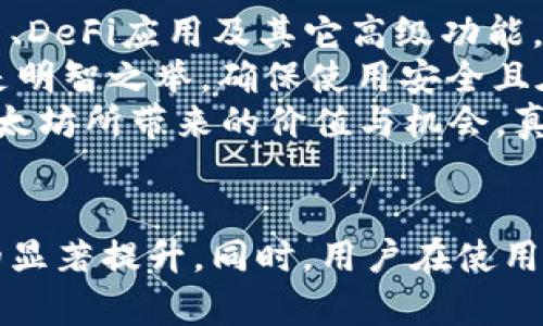 tiaoti以太坊钱包发展趋势：如何系统盘占有问题/tiaoti  
以太坊钱包, 系统盘占有, 加密货币, 钱包/guanjianci  

引言  
近年来，以太坊作为区块链技术的重要代表之一，其钱包的使用频率与日俱增。然而，许多用户在使用以太坊钱包时，发现其占用的系统盘空间逐渐增大，有时甚至会影响到其他应用的运行。这不仅令用户感到困扰，同时也引发了对以太坊钱包未来发展的热烈讨论。在这篇文章中，我们将深入探讨以太坊钱包的现状、系统盘占有的原因、解决方案，以及未来的趋势和策略。  

以太坊钱包的现状  
以太坊钱包是用户存储、接收和发送以太币及其他基于以太坊区块链的代币的重要工具。随着去中心化金融（DeFi）、非同质化代币（NFT）等应用的兴起，越来越多的用户开始关注以太坊钱包。钱包不仅是资产的存储工具，更成为了用户参与以太坊生态系统的重要入口。  
近年来，许多用户反馈其以太坊钱包在使用过程中逐渐占用大量的系统盘空间。这主要是因为以太坊网络的区块链数据不断增加，以太坊钱包需要下载和同步这些数据，以便用户能够查看自己的交易记录、资产和代币。这一现象不仅影响了用户的存储体验，也给系统性能带来了压力。  

系统盘占有问题的原因  
以太坊钱包占用系统盘空间大的原因可以从多个角度进行分析：  
ol  
listrong区块链数据的不断增加：/strong以太坊区块链的数据是不断增长的，随着交易量的增加，每个用户的钱包都需要同步这部分数据，导致了对系统盘的占用。/li  
listrong冗余文件和缓存：/strong在运行以太坊钱包时，软件会产生大量的临时文件和缓存。这些文件有时不会被及时清理，从而导致系统盘占用逐渐增加。/li  
listrong用户选择的同步模式：/strong不同的钱包软件提供多种同步模式，用户如果选择全节点模式，则需要下载整个以太坊区块链，毫无疑问会造成巨大的存储压力。/li  
listrong软件版本的更新：/strong以太坊钱包的频繁更新意味着需要下载新的文件和数据包，尽管这些更新旨在提升用户体验和安全性，但也会占用大量的存储空间。/li  
/ol  

解决方案与策略  
面对以太坊钱包占用系统盘的困扰，用户可以通过以下几种方式进行：  
ol  
listrong选择轻节点钱包：/strong对于一般用户而言，选择轻节点钱包是一个明智的选择。轻节点钱包不需要下载整个区块链，而是通过与远程节点的互动来获取所需数据，大幅减少存储需求。/li  
listrong定期清理缓存：/strong用户应养成定期清理钱包缓存与冗余文件的习惯，这可以帮助释放占用的系统盘空间，提升系统性能。/li  
listrong利用外部存储：/strong在存储大量以太坊数据时，用户可以利用外部硬盘或云存储来分担部分存储压力。这样，不仅可以保护数据安全，还能释放系统盘空间。/li  
listrong钱包软件的更新：/strong及时更新钱包软件至最新版本，开发者通常会在更新中修复存在的bug并占用的问题。/li  
/ol  

以太坊钱包的未来发展趋势  
展望未来，以太坊钱包将朝着更高的安全性、便捷性和兼容性方向发展。首先，随着去中心化技术的成熟，钱包将会集成更多的功能，如跨链交易、DeFi应用接入等，使得用户体验更为顺畅。同时，区块链技术的进步或将在降低系统盘占用方面起到重要作用，例如，通过分层存储解决方案来降低数据负担。  
其次，用户对隐私和数据安全的关注将促使钱包开发者开发更为安全的功能，例如多重签名、硬件钱包支持等，以保障用户资产不受损失。同时，教育用户如何合理使用钱包、保护自己的隐私也将是未来的重要方向。  

常见问题  

问题一：以太坊钱包为什么需要占用如此多的系统盘空间？  
这是一个相当有道理的问题，很多新用户在首次使用以太坊钱包时都会感到困惑。以太坊钱包占用系统盘空间的主要原因如前文所述，都是与区块链的特性相关的。区块链是一个去中心化的账本，每当发生交易时，这一交易信息都会被永久记录。以太坊网络随着时间的推移不断扩张，并且每个人的以太坊钱包都需要下载和同步这些信息。  
不幸的是，许多传统的金融软件并不需要处理如此庞大的数据量，而以太坊钱包却时时刻刻都在与不断增长的区块链数据打交道。正因如此，用户在使用以太坊钱包时频繁体验到系统盘占用逐渐增长的问题。有时这甚至成为人们不愿意深入探讨区块链的原因之一。对此，真心觉得开发者在日后的功能设计上应更加照顾到普通用户的使用需求。  

问题二：如何选择合适的钱包？  
选择合适的钱包对于新手用户而言是一个极其重要的问题。首先，用户需明确自己的需求，若是仅仅是进行简单的交易与存储，可以选择轻钱包。而如果涉及到大额资产投资、DeFi应用及其它高级功能，则可选择全节点钱包。选择轻钱包的用户可减少系统盘的占用，避免因存储不足带来的烦恼。  
其次，在选择钱包时，用户还应关注钱包的安全性、用户口碑和开发团队。一个信誉良好的钱包，不仅功能强大，而且安全得当。此外，经常查看钱包的更新日志和开发动态也是明智之举，确保使用安全且在不断进步。  
总而言之，以太坊钱包作为连接用户与这个新兴数字资产世界的桥梁，尽管在使用的过程中存在不少问题，但只要我们在使用方法与选择上保持谨慎，就能最大化享受到以太坊所带来的价值与机会。真心希望每一位用户都可以在这个充满可能性的时代，找到一款更符合自己需求的钱包，无忧无虑地进行数字资产管理。  

结论  
以太坊钱包作为联系用户与以太坊网络的工具，无疑在未来有着广阔的发展空间。随着区块链技术的不断进步，我们可以期待以太坊钱包在用户体验、存储、安全性等方面的显著提升。同时，用户在使用的过程中，也应保持对钱包的了解与定期维护，以便于解决系统盘占用的相关问题。通过合理选择工具，用户无疑能更顺畅地驾驭以太坊这一新时代的产物。  