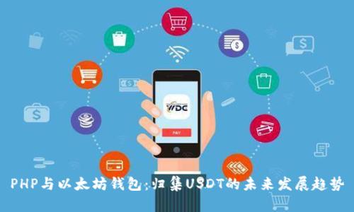 PHP与以太坊钱包：归集USDT的未来发展趋势