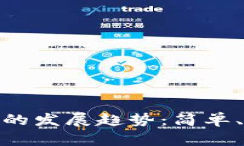 未来以太坊ERC20手机钱包的发展趋势：简单、安全与用户体验的完美结合