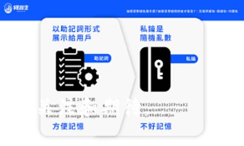 狗狗币（Dogecoin）是一种加密货币，最初是作为一种玩笑诞生的，但由于其社区的支持和知名度的提升，现已成为一种备受欢迎的数字资产。Twitch（通常用“t”来表示）是一种流行的实时视频流媒体服务，而“p钱包”可能是指某种具体的数字钱包。如果您是在询问狗狗币能否放进Twitch相关的某种钱包，首先需要明确几个方面。

### 狗狗币与钱包的兼容性

什么是狗狗币？
狗狗币是一种基于开源的点对点加密货币，最初于2013年发布。它的标志是一只柴犬，代表了一种轻松幽默的氛围，因而在众多加密货币中脱颖而出。尽管狗狗币起初的市场价值不高，但在过去的几年中，尤其是在社交媒体的影响下，其受欢迎程度大幅提升。

什么是T钱包或P钱包？
在加密货币领域，钱包是用于存储和管理数字资产的工具。不同的钱包支持不同的加密货币。常见的钱包有硬件钱包、软件钱包和纸钱包等。各类钱包的安全性和易用性也有很大的差异。如果您所说的“p钱包”是某种与加密货币相关的钱包，那么其是否支持狗狗币就取决于该钱包的具体功能。

### 狗狗币能否放入T p钱包

狗狗币与特定钱包的兼容性
确保狗狗币能够放入某个特定的钱包，首先需要查询该钱包是否支持狗狗币。通常，大部分主流的加密货币钱包都会支持主要的加密货币，如比特币（Bitcoin）、以太坊（Ethereum）以及狗狗币等。然而，具体到某个钱包的情况仍然需要详细查询。

如何检查钱包的兼容性
如果您已经有了特定的p钱包，可以通过以下几种方式检查它是否支持狗狗币：
ul
    li访问钱包的官方网站，查看其支持的加密货币列表。/li
    li在钱包的应用程序中，搜索狗狗币，看看是否可以添加或获取该币种。/li
    li在相关的用户论坛或者技术支持页面询问社区，查看是否有其他用户的经验分享。/li
/ul

安全性与管理
一旦确认了钱包能够存储狗狗币，您还需要考虑安全性。使用任何加密货币钱包时，请确保采取必要的安全措施，例如启用双重验证、定期备份钱包信息等，以最大限度地保护您的资产。真心觉得，在这个数字化的时代，安全性是放置任何资产的首要考虑。

### 相关问题

狗狗币的未来发展趋势如何？
对于狗狗币的未来发展，社区的参与和市场的动态将是重要因素。我们看到狗狗币不仅仅是一个加密货币，它还代表着一种文化现象。随着越来越多的商家接受狗狗币作为支付方式，其应用场景有望扩大。虽然面临其他竞争币种的挑战，但狗狗币拥有强大的社区基础和持续的媒介曝光，真心觉得这给它带来了很大的发展潜力。

在选择钱包时应该关注哪些因素？
选择加密货币钱包时，有几个关键因素是必须考虑的：
ul
    listrong安全性：/strong 钱包的安全性是重中之重，您需要了解它是否支持强加密、双重验证等安全措施。/li
    listrong用户友好性：/strong 界面是否易于操作，尤其对于新手用户非常重要。/li
    listrong支持的加密货币种类：/strong确保钱包能支持您所需的全部加密货币，包括狗狗币。/li
    listrong费用：/strong使用钱包可能会收取一定费用，在选择时需多加比较。/li
/ul

总之，狗狗币能否放到p钱包需要具体分析，如果可以，那么合理选择和管理钱包将是确保您资产安全的重要步骤。而对于狗狗币的未来，无疑值得我们持续关注和期待。