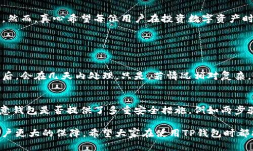 TP钱包资产冻结概述
TP钱包是一款相对较新的数字资产钱包，它支持多种加密货币的存储和管理，提供用户便捷的交易服务。然而，许多用户在使用TP钱包时可能会遇到资产冻结的问题。这种现象可能会让人感到困惑，甚至焦虑。本文将会详细探讨TP钱包资产冻结的原因、解决方案以及预防措施，帮助大家更好地理解这个问题。

什么是TP钱包资产冻结
资产冻结是指用户在TP钱包中的某部分或全部数字资产暂时无法使用、转移或交易的状态。这种情况通常是由于某些特定原因导致的，例如一下几点：
ul
    li安全性检查：为保护用户资产安全，TP钱包可能会在检测到不寻常活动时冻结用户资产。/li
    li合规性问题：如果用户的交易活动触犯了相关法律法规，TP钱包也可能会采取冻结措施。/li
    li操作错误：用户在操作过程中，例如多次输入错误密码或尝试访问被冻结的资产，也可能导致资产冻结。/li
    li系统维护或故障：有时，钱包系统的维护或出现故障也可能导致资产暂时被冻结。/li
/ul

冻结的原因分析
想要有效解决TP钱包的资产冻结问题，首先需要了解造成冻结的原因。以下是一些常见的原因分析：

h41. 安全性检查导致的冻结/h4
安全性是每个数字资产钱包都必须要重视的问题。TP钱包为了保护用户的数字资产，通常会设置一些安全性检查机制。比如，一旦系统检测到疑似异常登录、IP地址变动、非正常交易等情况，就会自动将用户的资产冻结。这是为了防止黑客的攻击和盗取行为，确保用户的资金安全。

h42. 合规性问题/h4
近年来，各国对加密货币交易的监管不断加强。TP钱包作为一个数字资产管理工具，必须遵循相关的法律法规。如果用户的交易经常涉及到洗钱、诈骗等违法行为，钱包方可能会因为合规性原因冻结相应资产，以免自身受到法律惩罚。这使得用户在享受数字货币潜在红利时，也需要遵循相应的法律框架。

h43. 操作错误/h4
用户在使用TP钱包时，可能会由于不熟悉操作流程或心急而出现错误行为。例如，多次尝试输入错误密码，或是尝试进行不被允许的交易，这些都可能导致资产冻结。因此，新用户在使用数字钱包时，应该仔细阅读操作说明，并小心验证自己的每一个操作。

h44. 系统维护或故障/h4
不可避免地，任何软件系统都可能会出现故障，或者需要进行例行维护。在这种情况下，TP钱包可能会采取冻结措施，以保护用户的数据和资金。在系统维护期间，用户的资产也可能出现临时无法访问的情况。

资产被冻结后的应对措施
面对资产被冻结的情况，用户无需恐慌。以下是一些有效的应对措施：

h41. 联系客服/h4
遇到资产冻结的第一时间应当联系客服寻求帮助。TP钱包的客服通常会提供必要的帮助，包括冻结原因解释、解决方案等。通过提供相关信息，客服可以加快处理进度。

h42. 提供必要的证明材料/h4
对于合规性问题引发的资产冻结，用户可能需要提供一些证明材料来表明自己的交易行为是合法的。这可能包括身份证明、交易记录等。及时提供这些材料，可以帮助快速解冻资产。

h43. 了解用户协议/h4
认真阅读TP钱包的用户协议和隐私政策，了解在什么情况下资产可能会被冻结。通过了解相关政策，可以有效避免触犯规则，从而减少冻结的风险。

h44. 定期检查账户安全/h4
用户应定期更改密码，并利用钱包提供的安全设置选项来提升账户安全。启用两步验证、定期审查交易记录，可以帮助有效避免不正规的交易行为，提升账户的安全性。

如何预防资产被冻结
预防胜于治疗，确保在使用TP钱包时不遇到资产冻结问题，以下是一些实用的建议：

h41. 选择健康的交易方式/h4
用户应避免进行高风险交易，尽量选择信誉高、合法的交易平台。很多不法平台的交易行为往往会导致账户被冻结，因此用户在交易时需谨慎选择。

h42. 注意保持合法合规/h4
清楚了解自己所在国家或地区对于数字资产的法律法规，并在合规的框架内进行交易和投资。避免进入法律的灰色地带，保护自己的资产。

h43. 学习安全操作知识/h4
提高对数字资产安全的认知，了解网络安全知识，做到不随便点击陌生链接，不轻信网络上的投资项目。这可以有效降低因安全问题导致资产被冻结的风险。

h44. 定期更新APP和软件/h4
保持TP钱包应用的最新状态，及时更新软件以保障钱包的安全性。开发者会定期提供漏洞修复和安全更新，保护用户免受潜在的攻击。

总结
资产被冻结对于TP钱包的用户来说，无疑是一个令人感到困扰的局面。通过理解冻结的原因，并采取适当的应对与预防措施，可以有效降低此类事件的发生。然而，真心希望每位用户在投资数字资产时都能保持冷静，理性对待数字资产的风险，以便在日益复杂的市场环境中做出明智的选择。

常见问题解答

h4问题一：TP钱包资产被冻结后多久能够解冻？/h4
关于TP钱包资产解冻的时间，通常取决于冻结的原因以及用户提供的相关材料。如果是安全性检查或合规性问题，正常情况下，客服在收到用户反馈和材料后，会在几天内处理。只是，若情况相对复杂，可能会需要更长的时间。因此，用户需耐心等待，并确保与客服保持良好的沟通。

h4问题二：如何判断自己的TP钱包是否安全？/h4
想要判断TP钱包的安全性，可以从多个层面来看。首先，查看钱包是否拥有良好的用户口碑，用户的反馈和评价常常能反映出钱包的安全性。此外，还可以注意钱包是否提供了多重安全措施，例如两步验证、冷存储等。最后，也要定期关注官方公告和更新，保障使用的是最新安全版本。始终保持警惕，保护好自己数字资产的安全，真心是每个用户应有的责任。

总的来说，数字资产交易的兴起为我们带来了新的机遇与挑战。在这个快速发展且变化莫测的市场中，了解资产冻结的相关知识与应对方式，将给予每位用户更大的保障。希望大家在使用TP钱包时都能安心无忧，尽情享受数字资产带来的便利和乐趣！