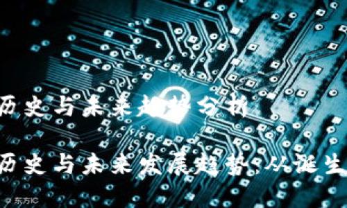 Token钱包的历史与未来趋势分析

Token钱包的历史与未来发展趋势：从诞生到普及与创新