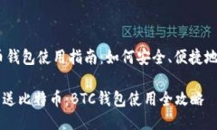 ## 比特币钱包使用指南：