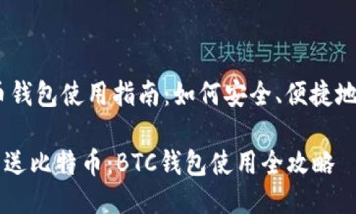 ## 比特币钱包使用指南：如何安全、便捷地发送比特币

如何安全发送比特币：BTC钱包使用全攻略