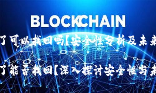 TP钱包删除了可以找回吗？安全性分析及未来趋势

TP钱包删除了能否找回？深入探讨安全性与未来发展趋势