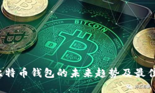 2023年比特币钱包的未来趋势及最佳选择解析