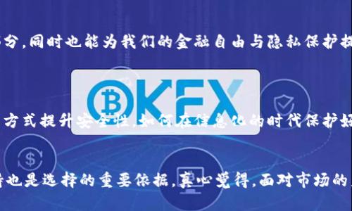   探索比特币钱包地址的未来发展与趋势 / 
 guanjianci 比特币,钱包地址,加密货币,区块链技术 /guanjianci 

引言
在加密货币的世界里，比特币作为数字货币的领军者，其钱包地址的角色亦显得尤为重要。钱包地址不仅是交易的中介，更是保证资产安全的重要环节。随着科技的发展与金融趋势的演变，钱包地址的潜在发展与趋势也逐渐浮出水面。这让我真心觉得，理解这些趋势将使我们在未来的投资与使用中更具优势。

比特币钱包地址的基本概念
比特币钱包地址是一个字母与数字组合的字符串，类似于我们日常使用的银行账户。它的主要功能是接收和发送比特币。用户的私钥与公钥共同构成了比特币钱包的安全基础，私钥的保密性至关重要，如果丢失或被盗，可能导致资产的不可恢复性。

钱包地址的分类与发展
比特币地址大致可以分为三类：P2PKH（普通比特币地址）、P2SH（多重签名地址）和Bech32（新型地址）。P2PKH以1开头，适用于大多数用户；P2SH以3开头，适合需要额外安全性的用户；而Bech32则以bc1开头，它不仅能提供更好的交易效率，还能够修复在错误输入地址时可能出现的问题。随着用户逐渐意识到使用新型地址的便利性，这表明钱包地址的未来发展趋势正在逐步向Bech32过渡。

技术进步对钱包地址的影响
技术是推动比特币钱包地址发展的主要动力。区块链技术的发展使得钱包地址不再仅仅是一个简单的字符串，而是一个高度安全的资产存储方案。随着零知识证明（ZKP）等隐私技术的应用，钱包地址未来可能朝向更高隐私性和安全性的方向发展。这让我觉得很兴奋，毕竟保护个人隐私在这个数字化时代显得越来越重要。

用户体验与钱包地址的演变
另一个不可忽视的趋势是用户体验的不断改善。由于许多用户对地址的复杂性感到困惑，钱包开发者们也在积极进行改善。比如，一些钱包应用开始支持“快捷支付”功能，这样用户在支付时就不必再输入长串的地址，只需扫描二维码或通过链接即可完成交易。这种简化过程无疑会促进比特币的普及，毕竟越来越多的人希望参与到这个领域。想想，一想到未来可能有一天，使用比特币就像发微信一样简单，真让人期待。

监管政策对钱包地址的影响
伴随着加密货币市场的发展，各国政府对加密资产及其交易的监管政策也日渐收紧。例如，有些国家已开始要求交易平台对用户进行KYC（了解您的客户）身份验证，这直接影响了钱包地址的使用频率和方式。监管政策的变化同样代表着钱包地址面临的挑战与机遇。在这个全球化的时代，我深切地感受到，理解这些法规，有助于我们更好地适应市场变化。

未来的发展方向
展望未来，比特币钱包地址的演变将不仅限于技术层面，也会受到社会文化的影响。随着数字货币越来越被大众接受，我们有理由相信钱包地址将会面临更高的需求以及更复杂的使用环境。钱包地址的普及不仅需要技术的演进，更需要社会对数字货币认知的提升。

可能的挑战
对于比特币钱包地址的未来发展，除了机遇，我们也必然要正视挑战。黑客攻击、政策不确定性、用户教育等多方面因素都可能制约钱包地址的健康发展。因此，采取措施提升安全性，以及加强对用户的教育，与提升用户的意识和信任度，都是不可或缺的工作。真心觉得，面对这样复杂的现状，除了技术，我们更需要人性化的设计与教育。

结语
总的来说，比特币钱包地址的未来充满希望与挑战。我们不仅要关注技术的进步，还要关注用户体验与社会文化的变化。我希望在不久的将来，钱包地址能成为我们生活中不可或缺的一部分，同时也能为我们的金融自由与隐私保护提供更高层次的保障。

相关问题及详解
h4问题一：比特币钱包地址如何确保安全性？/h4
比特币钱包地址的安全性主要依赖于其私钥的保护。用户需要确保私钥不被第三方获取，通常推荐存储在硬件钱包或纸钱包中。此外，用户还可以通过启用双重身份验证、定期改换密码等方式提升安全性。如何在信息化的时代保护好我们的资产，真的是一门学问，让人倍感压力。

h4问题二：如何选择适合自己的比特币钱包？/h4
选择钱包时，用户应根据自己的需求进行考量，比如安全性、便捷性和功能性。硬件钱包适合长期存储，而手机或桌面钱包则更适合频繁交易。此外，了解钱包的信誉、用户评价及其社区支持也是选择的重要依据。真心觉得，面对市场的众多选择，选择适合自己的钱包是一个不可小觑的过程。