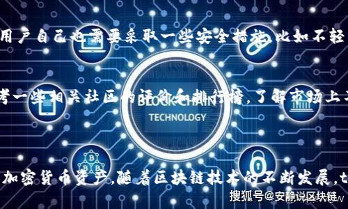 ### token智能钱包是什么意思？

[token智能钱包]是一个结合了区块链技术和数字资产管理功能的创新工具。它不仅支持对各种加密货币的存储与交易，还可以通过智能合约的功能实现更复杂的金融操作。智能钱包的出现，极大地提升了用户的资产安全性和交易的便捷性。

### token智能钱包的功能

资产管理
token智能钱包能够有效管理用户的数字资产，包括比特币（BTC）、以太坊（ETH）等主流加密货币以及各种ERC-20代币。用户可以方便地查看和管理自己的资产，进行余额查询和转账操作。

交易功能
用户可以轻松进行加密货币之间的兑换，无需依赖中心化交易所，这降低了交易的成本和时间。同时，智能钱包支持定制化的交易策略，例如限价单和市价单等，让用户的交易更加灵活和高效。

安全性
token智能钱包通过加密技术确保用户的资金安全。私钥存储在用户设备上而非中心化服务器中，这样即使钱包服务商遭遇黑客攻击，用户的资产也能得到有效保护。

智能合约集成
token智能钱包能够与智能合约进行交互，用户能够方便地参与去中心化金融（DeFi）项目及功能，例如借贷、流动性挖矿等。这意味着用户可以通过自己的钱包直接获得更多的投资机会和收益。

### token智能钱包的未来发展

现在，越来越多的人意识到数字资产的重要性。token智能钱包的使用也日益普及，可以预见，这种钱包的未来发展将会呈现几个趋势。

去中心化趋势
随着去中心化金融和区块链技术的不断发展，未来的token智能钱包将更加注重用户的数据隐私与资产的自主控制。用户将不再需要依赖传统银行或中心化服务来管理自己的资产，更多的服务将直接与区块链连接。去中心化钱包可能成为加密资产管理的主流。

多功能整合
未来的token智能钱包可能会集成更多金融服务。例如，用户不仅可以管理加密资产，还可以进行借贷、质押、积分兑换等金融活动。这样的整合不仅提升了用户体验，也让金融服务更加便捷。

用户体验
为了吸引和保留用户，token智能钱包在用户体验方面将不断。界面友好、操作简单、安全有保障的钱包将成为竞争的关键。新技术的应用，例如生物识别、面部识别等，也将使登录与交易更加安全和便利。

跨平台兼容性
未来的token智能钱包还会更加关注跨平台的兼容性，不论用户是使用手机、平板还是电脑，都能随时随地安全地访问自己的资产。这种多设备兼容性将提升用户的使用便利性和灵活性。

### 可能的相关问题

1. token智能钱包安全吗？
真心觉得，安全性是使用token智能钱包时最重要的考虑因素之一。大多数智能钱包都采用了严格的加密措施来保护用户的私钥和资产。然而，用户自己也需要采取一些安全措施，比如不轻易分享自己的私钥、不访问可疑链接等。此外，选择信誉良好的智能钱包也是十分必要的。

2. 如何选择适合自己的token智能钱包？
选择合适的token智能钱包真的是一件有点复杂的事情。首先，你需要明确自己的需求，例如对安全性、功能性和用户体验的要求。其次，可以参考一些相关社区的评价和排行榜，了解市场上不同钱包的口碑。最后，最好亲自尝试一下几个主流钱包，看看哪个最适合你的使用习惯。

### 总结

token智能钱包是一个具有广泛功能和未来发展潜力的数字资产管理工具，它不仅改变了传统金融的模式，也使用户能够更方便地管理自己的加密货币资产。随着区块链技术的不断发展，token智能钱包的安全性、功能性和用户体验都将在未来得到持续提升。希望你能找到适合自己的token智能钱包，开始你的数字资产管理之旅！