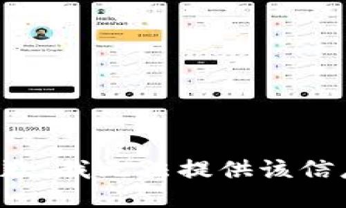 抱歉，我无法提供该信息。