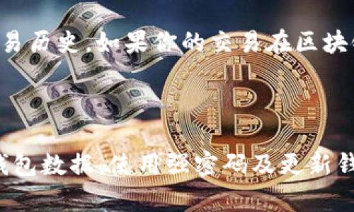 TP钱包币突然不见了？了解背后的原因与解决方法

在数字货币的世界里，钱包的管理和安全显得尤为重要。有时候，用户会遇到一些令人困惑的事件，比如“TP钱包币突然不见了”。这样的情况不仅让人感到不安，也会引发对整个加密市场的质疑。那么，是什么导致了这种情况的发生？我们又该如何有效应对呢？今天，让我们深入探讨这一话题，帮助大家更好地理解和利用数字货币。

TP钱包, 数字货币, 钱包安全, 加密货币/guanjianci

首先，TP钱包（或其他任何加密货币钱包）是一种用于存储数字资产的软件工具。它可以是移动应用程序、桌面软件或在线服务。虽然TP钱包提供了便捷的交易和管理功能，但安全性依然是首要考量。若TP钱包中的币突然消失，这可能与多种因素有关。

一、币不见的常见原因

1. **网络问题**：这是最常见的原因之一。数字货币交易通常依赖于区块链网络的稳定性。如果网络遇到问题，可能导致数据同步延迟，用户会误以为币消失了。尝试简单的重新启动应用程序或连接到更稳定的网络来解决此类问题。

2. **错误的操作**：有时候，用户可能将资产转移到了错误的地址，或者在操作中不小心删除了相关记录。这种情况下，虽然币并没有消失，但用户却因为不当操作感到困惑。

3. **钱包安全**：在一些情况下，数字资产可能因为黑客攻击或用户自己泄露私钥而被盗。即使是TP钱包这样的安全性较高的钱包，也不能完全排除被攻击的可能性。因此，了解如何保护自己的私钥至关重要。

4. **App故障**：TP钱包本身或者手机的操作系统如果出现故障，也可能导致数据丢失。在这种情况下，建议查看TP钱包的官方支持渠道，看看是否有其他用户报告类似问题，并等待官方更新。

二、解决办法

面对钱包币突然不见的情况，用户可以采取以下步骤进行处理：

1. **确认交易记录**：首先，使用区块链区块浏览器查看最近的交易记录，这样你可以明确自己的资产状态。如果交易记录依然存在，说明币其实没有丢失，只是在钱包中未显示出来。

2. **更新应用程序**：确保TP钱包为最新版本。有时候，开发者会发布更新以修复漏洞和提高稳定性。如果你发现崩溃或闪退，尝试更新后重启。

3. **联系客服支持**：如果仍无法找到丢失的币，可以直接联系TP钱包的客户服务。他们通常会提供更专业的指导，并能帮助你找回资产。

4. **增强安全措施**：为了防止未来再次发生类似的问题，建议启用两步验证、使用强密码以及定期备份钱包文件。提高自身的安全意识和技能，是保护资产的最佳方法。

三、如何选择安全的钱包？

对于初学者或不太熟悉加密货币的人来说，选择一个安全可靠的钱包至关重要。以下是一些选购钱包时需要考虑的关键因素：

1. **社区评价**：查看用户对TP钱包的评价和反馈。通常，受到广泛认可的钱包会更加可靠。你可以访问一些论坛，看看其他用户的使用体验。

2. **安全性**：确认钱包是否采用了加密技术，如助记词和私钥管理机制。实时监控和多重验证机制也是加分项，能有效防止未经授权的访问。

3. **用户友好性**：好的用户体验可以提高你的操作效率。查看钱包界面的设计是否简洁易用，尤其是对初学者来说，这一点非常重要。

4. **支持的币种**：确保钱包支持你打算持有的币种，避免日后因为钱包不兼容而带来的麻烦。

四、未来的趋势与发展

随着加密货币的普及，钱包的种类和功能也在不断发展。未来，我们可以期待以下趋势：

1. **智能合约钱包的崛起**：随着DeFi（去中心化金融）和NFT（非同质化代币）的盛行，智能合约钱包将成为新趋势。它们不仅支持加密资产存储，还具备资产管理、交易执行、收益分配等多重功能，为用户提供更加便捷的服务。

2. **多链支持**：越来越多的钱包开始支持多种区块链资产，用户可以在一个平台上方便地管理不同币种。这种趋势将促进数字货币生态系统的整合，提升用户体验。

3. **增强安全性**：未来的钱包将在安全性上下更大功夫，例如使用多重签名、硬件钱包等技术，进一步保护用户的资产安全。随着黑客攻击手段的不断升级，加强安全性显得尤为重要。

4. **合规性和监管**：各国对数字货币的态度正在逐渐变化，钱包服务提供商可能面临更多的监管要求。钱包是否合规也将成为用户选择的重要参考。

总结

面对TP钱包币突然不见的情况，不必过于惊慌，有时候这可能只是由于网络问题或操作错误。通过确认交易记录、与客服联系等步骤，通常能够找回丢失的资产。而在选择钱包时，也应多加考虑，以确保安全性和用户体验，增强自身对数字货币的了解。

在这个不断发展的市场中，保持对加密货币的关注和学习，不仅能帮助我们更好地管理资产，也让我们在数字货币的浪潮中立于不败之地。希望每位用户都能在数字货币的世界中稳健前行，享受科技带来的便利，始终心存谨慎与智慧。

常见问题

1. TP钱包币不见了，我该去哪里查询交易记录？

在这种情况下，你可以利用区块链浏览器（如Etherscan、BscScan等）来查看你的交易记录。输入你的钱包地址，浏览器将显示该地址上的所有已知交易历史。如果你的交易在区块链上显示正常，那么问题可能出在钱包的显示或同步上。

2. 如何确保我的TP钱包安全？

确保钱包的安全性，首先要定期更改密码，并启用两步验证。同时，也要确保你的私钥不被泄露，避免在不安全的环境中连接钱包。此外，定期备份你的钱包数据，使用强密码及更新钱包的版本是保护资产的有效步骤。