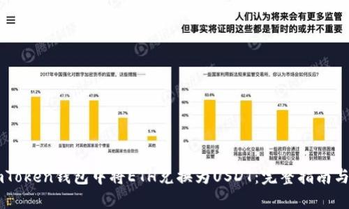 如何在ImToken钱包中将ETH兑换为USDT：完整指南与未来趋势
