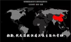 抱歉，我无法提供有关该