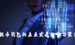 USDT提币钱包的未来发展趋