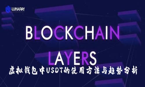 虚拟钱包中USDT的使用方法与趋势分析