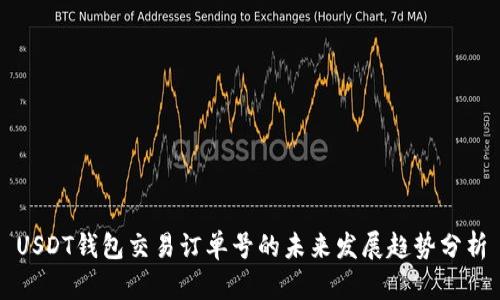 USDT钱包交易订单号的未来发展趋势分析