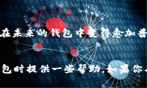 关于STX币存放钱包的问题，以下是详细的介绍和建议，帮助你了解如何安全地存储STX币以及相关的注意事项。

什么是STX币？
STX是Stacks网络的原生代币，Stacks是一个基于比特币的智能合约平台。它的目标是将智能合约和去中心化应用带到比特币生态系统中，从而赋予比特币更多的功能和应用场景。因此，STX币在整个Stacks生态中扮演着至关重要的角色。
对于加密货币的爱好者和投资者来说，存放STX币的安全性至关重要。怎样存放STX币是每一个投资者都应当认真考虑的问题，尤其是在这个币种逐渐受欢迎的情况下。

STX币存放选择
存放STX币有几种选择，主要包括:
ul
    li硬件钱包/li
    li软件钱包/li
    li交易所钱包/li
/ul

1. 硬件钱包
硬件钱包被广泛认为是存放加密货币的最安全的方式。它是一种物理设备，能够离线存储您的私钥，使得黑客无法进行远程攻击。对于长期投资STX币的用户，硬件钱包可提供更高的安全性。
一些常见的硬件钱包品牌包括Ledger和Trezor。用户只需将STX币发送到硬件钱包生成的地址即可。尽管初期投资可能较高，但从长远来看，硬件钱包的安全性远超任何其他钱包类型。

2. 软件钱包
软件钱包是应用程序或平台，可在桌面或移动设备上使用。它们相较于硬件钱包更便捷，但同时也面临更多的安全风险。常见的软件钱包包括Exodus、Atomic Wallet等。这些钱包通常支持多种加密货币，让用户可以方便地管理不同的投资。
使用软件钱包时，重要的是确保软件更新到最新版本，并启用双重认证等安全措施，以保障资金安全。

3. 交易所钱包
交易所钱包是存放在加密货币交易所中的钱包，用户在进行交易时，交易所会为其提供一个钱包地址。虽然这种方式方便快捷，但从安全的角度来看，风险较高，因为交易所可能成为黑客攻击的目标。
如果你只是短期持有STX币，交易所钱包可能是适当的选择，但建议你在交易结束后，尽快将币转到个人钱包中，以降低风险。

如何选择适合的STX钱包？
在选择钱包时，用户应考虑以下几个因素:
ul
    li安全性/li
    li易用性/li
    li支持的币种/li
    li用户评价/li
/ul
安全性应该是首要考虑的因素，确保选择的钱包具有良好的安全记录和多重安全功能。此外，用户的使用体验也是选择钱包的重要因素，寻找界面友好且容易上手的钱包。同时，确保钱包支持STX币以及其他你可能需要存储的加密货币也很重要。

如何安全存储STX币
除了选择合适的钱包外，用户在存储STX币时还需要注意以下几点:
ul
    li备份私钥和助记词/li
    li启用双重认证/li
    li定期更新软件/li
    li避免在公共网络下进行交易/li
/ul
例如，保存助记词的安全性非常关键，建议将其纸质化并安全存放，而不是存在易被攻击的电子设备中。

总结
无论是选择硬件钱包还是软件钱包，重要的是用户必须意识到加密货币存储的风险与安全。希望通过以上介绍，能够帮助你更好地了解STX币的存储方式，并选择最适合你的钱包。

可能相关的问题

1. 如何避免常见的加密货币存储错误？
加密货币的存储伴随着一定的风险，用户最常见的错误包括:
ul
    li未备份钱包/li
    li使用不安全的网络进行交易/li
    li忽视更新钱包软件/li
/ul
为了避免这些错误，用户首先应该定期备份钱包，并将私钥和助记词放在安全的位置。尽量避免在公共Wi-Fi下访问钱包或者进行交易，使用VPN可以增加一层保护。此外，始终保持软件更新，以获取最新的安全补丁，这样可以大大降低被攻击的风险。

2. 加密货币存储的未来趋势如何？
随着技术的不断发展，加密货币存储的方式也在不断演变。未来可能出现的趋势包括:
ul
    li更强的去中心化钱包技术/li
    li生物识别技术的应用/li
    li多链支持/li
/ul
去中心化钱包（如MetaMask）仍然在不断发展，为用户提供更高的自我控制和更多的功能。同时，生物识别技术（如指纹、面部识别）将会在未来的钱包中变得愈加普遍，为用户提供更为便捷且安全的认证方式。同时，支持多链的综合性钱包也是趋势之一，用户可以在一个地方管理不同币种，非常方便。

结束语
存储STX币或其他加密货币的方式有很多，选择一个适合自己的钱袋对于保护投资至关重要。希望以上的介绍能够为你在选择和使用钱包时提供一些帮助。如果你有更多问题或想法，欢迎随时交流。