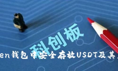 如何在imToken钱包中安全存放USDT及其未来发展趋势