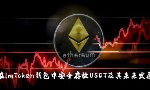 如何在imToken钱包中安全存放USDT及其未来发展趋势
