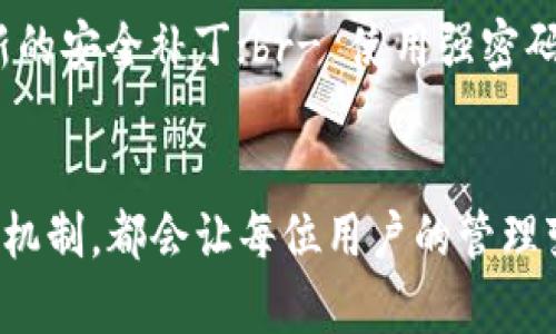   如何在TP钱包中查看所有代币：未来发展趋势分析 / 

 guanjianci TP钱包, 代币查看, 数字资产管理, 区块链技术 /guanjianci 

一、引言
TP钱包，作为一种新兴的数字资产管理工具，越来越受到广大用户的青睐。对于很多数字货币的持有者来说，了解如何在TP钱包中方便地查看所有代币，不仅是日常管理的一部分，也是确保资产安全和增值的重要环节。想必你也曾有过这样的经历：打开钱包，却发现找不到自己想查看的代币，心里难免有点遗憾。本文将详细介绍如何在TP钱包中查看所有代币，并探讨其未来发展趋势。

二、什么是TP钱包
TP钱包是一个开放式的多链数字资产钱包，支持众多主流和非主流的区块链项目。与此同时，TP钱包也致力于为用户提供简便、安全的资产管理功能。随着区块链技术的迅猛发展，越来越多的用户开始关注并使用数字货币，而TP钱包正好满足了这一需求。

三、在TP钱包中查看所有代币的步骤
你是否正在寻找查看TP钱包中所有代币的正确方法呢？下面的步骤将为你清晰明了地展示如何实现这一目标：

h41. 登录您的TP钱包/h4
首先，请确保你已经成功下载并安装了TP钱包应用。打开钱包后，输入你的密码或指纹，完成登录。

h42. 进入资产管理界面/h4
在主界面上，可以看到“资产”选项，点击进入。在这里，你会看到自己钱包中持有的所有代币，以及它们的实时价格和涨跌幅。

h43. 添加或隐藏代币/h4
如果你想查看某些尚未显示的代币，可以选择“添加代币”功能。输入代币的合约地址，点击确认后，这个代币就会出现在你的资产列表中。如果有你不想看到的代币，也可以选择隐藏。

h44. 进行代币管理/h4
除了查看，TP钱包还允许你进行代币的转账、兑换等操作。合理管理你的代币，可以最大化资产的增值。

四、TP钱包的未来发展趋势
想到TP钱包的未来发展，不禁让人对其充满期待。随着区块链技术的不断演进，TP钱包也在不断其功能，以应对用户日益增长的需求。

h41. 更多的代币支持/h4
未来TP钱包可能会支持更多新兴的代币，甚至是一些小众币种，从而吸引更多用户。这一趋势，正是由于市场上新项目层出不穷的原因所致。

h42. 用户体验的改进/h4
在未来，TP钱包将可能在用户体验方面下更大的功夫。更友好的界面设计，使得新用户在查看和管理代币时不再感到困惑，使用过程将更加流畅。

h43. 安全性提升/h4
随着数字货币的普及，安全问题也愈加突出。TP钱包必定会在安全性上投入更多资源，比如多重签名技术、冷存储等，确保用户资产的安全。

五、可能相关的问题解答

h41. TP钱包支持哪些代币？/h4
在选择钱包时，用户最关心的无疑是它支持哪些代币。TP钱包支持以太坊（ETH）及其ERC20标准代币、比特币（BTC）等多种主流代币。随着时间的推移，TP钱包还会陆续接入更多新代币。对于频繁交易的用户来说，这种灵活性无疑是非常重要的。

h42. 如何确保我的代币安全？/h4
这真是一个亘古不变的问题，任何数字钱包用户都应该具备安全意识。为了确保你的代币安全，建议你：br- 不随便点击陌生的链接或二维码；br- 定期更新钱包应用，确保获取最新的安全补丁；br- 使用强密码，并开启双重认证，增加安全性。br通过以上几种方法，你的资产就会更安全了。

六、结论
总的来说，在TP钱包中查看所有代币的方法十分简单，只需几个步骤就能轻松实现。未来，TP钱包的发展趋势也令人充满期待，更多代币的支持、更优的用户体验以及更加严密的安全机制，都会让每位用户的管理变得更加高效、安心。在这个快速发展的数字时代，选择一个合适的钱包，是保护和增值自己资产的重要一步。希望每一个TP钱包的用户都能利用这个工具，成就自己的数字资产故事！