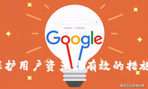 TP钱包是一种流行的数字货币钱包，可以用于存储和管理各种加密货币。许多用户在使用TP钱包时会有一个常见的问题：TP钱包地址是否可以自己设置？这个问题的答案涉及到数字货币的基本特性和钱包的设计。让我们深入探讨一下。

什么是TP钱包？
TP钱包是一款支持多种区块链资产的移动端钱包，因其界面友好、功能齐全而受到广大用户的喜爱。用户可以通过TP钱包轻松进行加密货币的存储、转账和交易，同时还可以参与去中心化金融（DeFi）等多种区块链应用。TP钱包的设计目标是为用户提供一个安全、易用的数字资产管理工具。

TP钱包地址的基本概念
在了解TP钱包地址是否可以自定义之前，首先需要明确什么是数字钱包地址。一个数字钱包地址，实际上是一个公钥的衍生，用于接收加密货币。每个钱包地址都是唯一的，因此用户的交易记录都可以通过这个地址进行追踪。

TP钱包地址能够自定义吗？
关于TP钱包的地址是否可以自定义的问题，答案是：不可以。因为TP钱包的地址是根据用户的私钥生成的，而这个私钥是随机生成的，且其唯一性保证了加密货币交易的安全性和匿名性。因此，用户无法手动设置自己的钱包地址。

生成钱包地址的过程
TP钱包在创建钱包时，会自动生成一组私钥和公钥。钱包地址是从公钥派生而来的，通常通过哈希算法生成。这样的设计不仅确保了地址的唯一性，也极大地提高了安全性。

为什么不能自定义钱包地址？
限制自定义钱包地址的原因主要有两个方面：首先，从安全的角度来看，自定义地址可能会导致安全隐患。例如，如果用户能够随意设置地址，恶意攻击者可能会利用这一点进行诈骗或盗窃。其次，从技术的角度来看，钱包地址需遵循特定的格式和算法，与区块链网络的协议相符合，随意修改地址格式可能导致无法接收到资金。

使用TP钱包的注意事项
虽然TP钱包地址不能自定义，但用户在使用过程中仍需注意一些事项：
ul
    listrong备份保护：/strong确保将私钥及助记词妥善保存，丢失后将无法找回资产。/li
    listrong安全防范：/strong定期更新钱包密码，不随便下载未知来源的第三方应用，防止被盗。/li
    listrong更新及时：/strong及时更新TP钱包至最新版本，以确保享有最新的安全技术和功能。/li
/ul

可能的相关问题

h41. TP钱包是否支持多个地址?/h4
是的，TP钱包支持为同一账户生成多个地址。这是因为用户可以创建多个子钱包，每个子钱包都有自己的地址。这一功能有助于用户进行资产管理，例如将不同类型的加密货币存放在不同的地址中，从而分类管理。此外，用户在交易时可以选择不同的地址，从而提高隐私性。

h42. 怎样确保我的TP钱包地址安全？/h4
为了确保TP钱包地址的安全，用户可以采取以下措施：
ul
    listrong启用两步验证：/strong使账户的安全性更高。/li
    listrong使用强密码：/strong定期更新密码，并避免使用简单易猜的密码。/li
    listrong定期备份：/strong保存私钥及状态信息，定时备份钱包数据。/li
/ul

通过以上探讨，我们了解到TP钱包地址不可自定义的原因及其重要性。虽然这可能让一些用户感到不便，但从安全性和技术性的角度来看，这是一种保护用户资产最有效的措施。真心觉得，理解这背后的逻辑可以帮助用户更好地使用TP钱包，增强对数字货币交易的信心和掌控感。