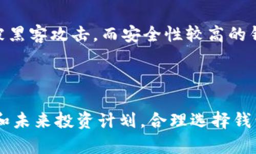 SHIB币（Shiba Inu）是一种备受关注的加密货币，它的流行引发了许多投资者的兴趣。为了安全地存储SHIB币，选择一个合适的钱包至关重要。接下来，我会详细介绍SHIB币可以存放哪些钱包，并对不同类型的钱包进行分析。

1. SHIB币支持的钱包类型

当我们谈论加密货币钱包时，通常有三种主要类型：热钱包、冷钱包和硬件钱包。每种钱包都有其独特的优缺点，可以根据自己的需求进行选择。

2. 热钱包

热钱包是指连接互联网的钱包，用户可随时轻松访问。这类钱包适合那些频繁交易的投资者，因为转账速度快、使用便捷。

其中一些流行的热钱包包括：

ul
    listrongMetaMask:/strong 虽然主要用于以太坊及其代币，但MetaMask支持SHIB币，用户可以通过它进行轻松的交易。/li
    listrongBinance 钱包:/strong Binance提供了一个安全易用的钱包，用户可以存储SHIB币，并直接进行交易。/li
    listrongTrust Wallet:/strong 这是一个官方支持的多币种钱包，用户不仅可以存储SHIB币，还可以进行去中心化交易。/li
/ul

3. 冷钱包和硬件钱包

对于长时间持有SHIB币的投资者，冷钱包和硬件钱包是更安全的选择。这些钱包不会持续连接互联网，从而防止黑客攻击。

以下是一些推荐的冷钱包和硬件钱包：

ul
    listrongLedger Nano S/X:/strong 这两款硬件钱包被认为是市场上最安全的选择之一，用户可以安全地存储包括SHIB币在内的各种加密货币。/li
    listrongTrezor:/strong Trezor 是另一款受欢迎的硬件钱包，支持许多不同的加密货币，包括SHIB币，提供极高的安全性。/li
/ul

4. 如何选择合适的钱包

在选择钱包时，需要考虑几个因素：

ul
    listrong安全性:/strong 钱包的安全性至关重要，选择那些带有多重身份验证或其他安全措施的钱包。/li
    listrong易用性:/strong 钱包的用户界面应该友好，方便操作，特别是对于新手用户。/li
    listrong支持的币种:/strong 选择一个支持SHIB币以及其他你感兴趣的加密货币的钱包，可以节省时间和精力。/li
/ul

5. 常见问题

h4Q1: 如果不小心丢失了钱包，SHIB币还有救吗？/h4

真心觉得这个问题非常重要，丢失钱包就像失去了自己的一部分财富。一旦你的钱包丢失，如果没有备份助记词或私钥，恢复SHIB币几乎是不可能的。

h4Q2: SHIB币的存储选择是否会影响其交易价值？/h4

有点遗憾的是，很多投资者常常忽视了钱包选择对交易的影响。使用安全性较低的钱包可能导致被黑客攻击，而安全性较高的钱包通常能够更好地保护用户的资产，从而影响投资的长远价值。

结语

在决定将SHIB币存储在什么钱包时，不仅要考虑安全性和用户体验，还需要关注个人的交易习惯和未来投资计划。合理选择钱包，不仅可以保证资产的安全，还能提高交易的效率。希望上述信息能帮助你做出明智的选择！