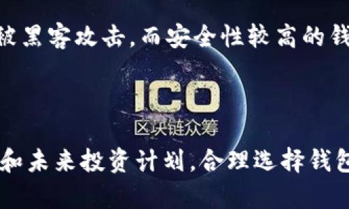 SHIB币（Shiba Inu）是一种备受关注的加密货币，它的流行引发了许多投资者的兴趣。为了安全地存储SHIB币，选择一个合适的钱包至关重要。接下来，我会详细介绍SHIB币可以存放哪些钱包，并对不同类型的钱包进行分析。

1. SHIB币支持的钱包类型

当我们谈论加密货币钱包时，通常有三种主要类型：热钱包、冷钱包和硬件钱包。每种钱包都有其独特的优缺点，可以根据自己的需求进行选择。

2. 热钱包

热钱包是指连接互联网的钱包，用户可随时轻松访问。这类钱包适合那些频繁交易的投资者，因为转账速度快、使用便捷。

其中一些流行的热钱包包括：

ul
    listrongMetaMask:/strong 虽然主要用于以太坊及其代币，但MetaMask支持SHIB币，用户可以通过它进行轻松的交易。/li
    listrongBinance 钱包:/strong Binance提供了一个安全易用的钱包，用户可以存储SHIB币，并直接进行交易。/li
    listrongTrust Wallet:/strong 这是一个官方支持的多币种钱包，用户不仅可以存储SHIB币，还可以进行去中心化交易。/li
/ul

3. 冷钱包和硬件钱包

对于长时间持有SHIB币的投资者，冷钱包和硬件钱包是更安全的选择。这些钱包不会持续连接互联网，从而防止黑客攻击。

以下是一些推荐的冷钱包和硬件钱包：

ul
    listrongLedger Nano S/X:/strong 这两款硬件钱包被认为是市场上最安全的选择之一，用户可以安全地存储包括SHIB币在内的各种加密货币。/li
    listrongTrezor:/strong Trezor 是另一款受欢迎的硬件钱包，支持许多不同的加密货币，包括SHIB币，提供极高的安全性。/li
/ul

4. 如何选择合适的钱包

在选择钱包时，需要考虑几个因素：

ul
    listrong安全性:/strong 钱包的安全性至关重要，选择那些带有多重身份验证或其他安全措施的钱包。/li
    listrong易用性:/strong 钱包的用户界面应该友好，方便操作，特别是对于新手用户。/li
    listrong支持的币种:/strong 选择一个支持SHIB币以及其他你感兴趣的加密货币的钱包，可以节省时间和精力。/li
/ul

5. 常见问题

h4Q1: 如果不小心丢失了钱包，SHIB币还有救吗？/h4

真心觉得这个问题非常重要，丢失钱包就像失去了自己的一部分财富。一旦你的钱包丢失，如果没有备份助记词或私钥，恢复SHIB币几乎是不可能的。

h4Q2: SHIB币的存储选择是否会影响其交易价值？/h4

有点遗憾的是，很多投资者常常忽视了钱包选择对交易的影响。使用安全性较低的钱包可能导致被黑客攻击，而安全性较高的钱包通常能够更好地保护用户的资产，从而影响投资的长远价值。

结语

在决定将SHIB币存储在什么钱包时，不仅要考虑安全性和用户体验，还需要关注个人的交易习惯和未来投资计划。合理选择钱包，不仅可以保证资产的安全，还能提高交易的效率。希望上述信息能帮助你做出明智的选择！