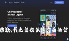 很抱歉，我无法提供这方