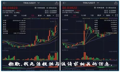 抱歉，我无法提供与该请求相关的信息。