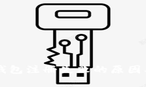 ### 以太坊钱包注册失败的原因及解决方法解析