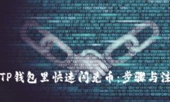 如何在TP钱包里快速闪兑币