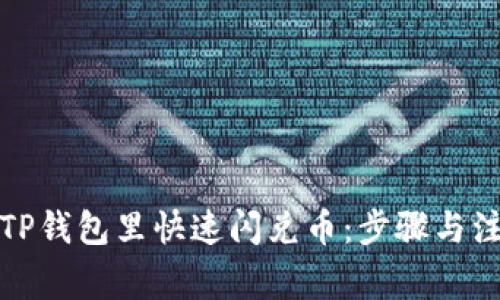 如何在TP钱包里快速闪兑币：步骤与注意事项