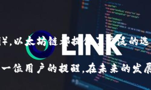 要切换TP钱包（TokenPocket）到以太坊链，您可以按照以下步骤操作。请留意，确保您已经安装了最新版本的TP钱包，并且有一定数量的以太坊（ETH）作为交易手续费。

步骤一：打开TP钱包
首先，您需要在您的设备上打开TP钱包。确保您已成功登录到您的账户。如果您尚未注册账户，您需要先进行注册和备份钱包。

步骤二：进入链选择页面
在TP钱包的主界面，您会看到一个显示当前链名称的选项，例如“BNB链”或“HECO链”。点击这个选项，进入链选择页面。

步骤三：选择以太坊链
在链选择页面，您会看到多个支持的区块链列表。找到“以太坊”或“Ethereum”，然后点击它进行选择。如果您看不到以太坊链，请确保您的钱包已经更新到最新版本，因为某些旧版本可能不支持最新的区块链。

步骤四：确认链切换
选中以太坊链后，您可能会被问到确认信息，显示您将会切换到以太坊网络。请仔细阅读这些信息，并确认切换。切换完成后，您可以看到钱包界面已经更新为以太坊链的信息。

步骤五：查看账户余额
切换到以太坊链后，您可以查看您的ETH余额以及基于以太坊的其它代币（如ERC-20代币）。如果您的ERC-20代币未显示，您可能需要手动添加代币合约地址。

步骤六：进行交易
现在您已经成功切换到以太坊链，可以开始进行交易。无论是发送ETH还是参与DeFi项目，您只需选择合适的选项，按照指示完成交易。

注意事项
在切换链的过程中，请确保您的资产安全。牢记备份助记词，并避免在不熟悉的环境中输入敏感信息。此外，不同区块链之间的资产一般不可直接互换，因此请仔细确认转账地址和链的信息。

常见问题
在使用TP钱包时，用户可能会遇到一些常见的问题。以下是两个常见的问题及其解决办法：

h4问题一：为什么ETH余额显示不正常？/h4
很多用户在切换到以太坊链后，发现自己的ETH余额无法显示。这种情况通常是由于网络延迟或钱包未成功同步造成的。您可以尝试以下几步来解决：
ul
    li刷新钱包界面：有时候，界面未能及时更新。您可以试着下拉刷新界面，查看余额是否更新。/li
    li检查网络连接：确保您的网络连接正常，弱网络可能导致余额显示延迟。/li
    li重新登录账户：退出TP钱包，稍等片刻后再次登录，有时候重新登录会解决此类问题。/li
/ul

h4问题二：如何添加以太坊的ERC-20代币？/h4
很多用户在切换到以太坊链后会希望管理自己的ERC-20代币。如果您发现某些代币未显示，可以按照以下步骤手动添加：
ul
    li在TP钱包主界面，找到“资产”选项，点击进入。/li
    li选择“添加代币”选项，您将看到一个搜索框。/li
    li输入ERC-20代币的合约地址，确保地址是准确的，以避免资产被错误转移。/li
    li填写代币信息后，点击“确认”即可添加代币到您的钱包中。/li
/ul

总结
切换TP钱包到以太坊链是一个简单的过程，只需几步您就可以管理您的以太坊资产。无论是投资、交易还是参与去中心化金融（DeFi），以太坊链都提供了广泛的选择和机会。希望这些信息能帮助您更好地使用TP钱包。如果有任何疑问，欢迎随时联系钱包支持团队，他们会乐于帮助您解决问题。 

真心觉得，虽然区块链技术的发展给我们带来了许多便利，但同时也需要我们时刻保持警惕，确保我们的数字资产安全。这也是对每一位用户的提醒。在未来的发展趋势中，我相信，随着区块链的不断演进，用户体验会变得越来越好，让更多的人可以轻松参与到这个新兴的数字世界中。