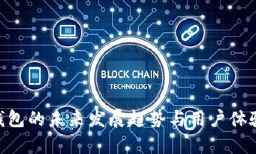 OKB钱包的未来发展趋势与用户体验分析