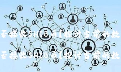 ETH钱包能否接收SHIB币？探讨当前的数字货币趋势

ETH钱包能否接收SHIB币？探讨当前的数字货币趋势