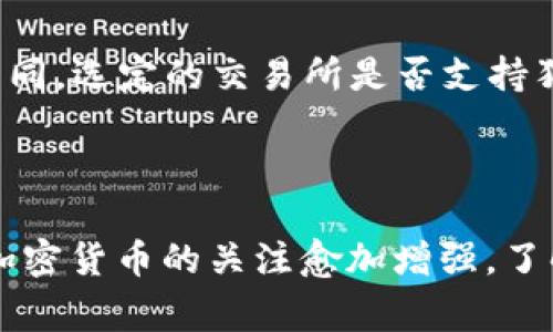 狗狗币（Dogecoin）是一种基于点对点技术的加密货币，多年来受到了广泛的关注与讨论。关于“狗狗币钱包有账号吗”这个问题，可以在不同的层面进行解读。下面我将详细阐述相关知識以及常见问题，内容覆盖铲除疑惑、提供清晰的理解。

### 狗狗币钱包与账号的含义

狗狗币钱包的基本概念
狗狗币钱包是用于存储、接收和发送狗狗币的数字工具。与传统银行账户不同，狗狗币钱包并不需要用户注册账号。钱包的功能主要是生成和管理公钥和私钥，用户可以通过这些密钥来与区块链进行交互。

账号的定义与区别
在很多其他在线服务中，如社交媒体或邮件，用户需要创建一个账号并提供个人信息。然而，在加密货币世界，钱包并不涉及传统意义上的“账号”。狗狗币钱包的使用者只需下载钱包软件，并生成公钥和私钥。这种设计进一步增强了用户的匿名性和安全性。

### 钱包类型与使用方式

热钱包与冷钱包
狗狗币钱包主要分为热钱包和冷钱包两种类型。热钱包是指在线钱包，方便快速交易，但安全性相对较低；冷钱包则是离线钱包，通常隐蔽存储，安全性高但不便于快速交易。不同的用户需求，会影响选择的钱包类型。

选择狗狗币钱包的注意事项
在选择狗狗币钱包时，需要考虑安全性、易用性及功能性等多方面因素。用户应该选择一个信誉良好的钱包，并仔细阅读相关的用户评价和使用说明。安全性是尤为重要的，确保私钥不外泄是首要任务。

### 可能相关问题

1. 狗狗币钱包应该如何备份？
备份狗狗币钱包至关重要，以防丢失私钥或设备故障。用户可以通过导出私钥或助记词的方式来完成备份。在进行备份时，保持备份信息的安全存储，避免被他人获取到。

2. 狗狗币如何充值到钱包？
用户可以从交易所购买狗狗币，通过提取操作将其充值到自己的狗狗币钱包。不同交易所的操作流程可能略有不同，选定的交易所是否支持狗狗币也是关键要素之一。

### 总结

综上所述，狗狗币钱包并没有传统意义上的“账号”。用户只需掌握相应的公钥和私钥即可完成交易。随着人们对加密货币的关注愈加增强，了解钱包的使用以及相关安全知识变得尤为重要。