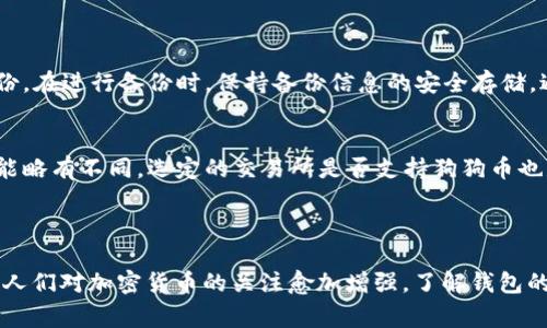 狗狗币（Dogecoin）是一种基于点对点技术的加密货币，多年来受到了广泛的关注与讨论。关于“狗狗币钱包有账号吗”这个问题，可以在不同的层面进行解读。下面我将详细阐述相关知識以及常见问题，内容覆盖铲除疑惑、提供清晰的理解。

### 狗狗币钱包与账号的含义

狗狗币钱包的基本概念
狗狗币钱包是用于存储、接收和发送狗狗币的数字工具。与传统银行账户不同，狗狗币钱包并不需要用户注册账号。钱包的功能主要是生成和管理公钥和私钥，用户可以通过这些密钥来与区块链进行交互。

账号的定义与区别
在很多其他在线服务中，如社交媒体或邮件，用户需要创建一个账号并提供个人信息。然而，在加密货币世界，钱包并不涉及传统意义上的“账号”。狗狗币钱包的使用者只需下载钱包软件，并生成公钥和私钥。这种设计进一步增强了用户的匿名性和安全性。

### 钱包类型与使用方式

热钱包与冷钱包
狗狗币钱包主要分为热钱包和冷钱包两种类型。热钱包是指在线钱包，方便快速交易，但安全性相对较低；冷钱包则是离线钱包，通常隐蔽存储，安全性高但不便于快速交易。不同的用户需求，会影响选择的钱包类型。

选择狗狗币钱包的注意事项
在选择狗狗币钱包时，需要考虑安全性、易用性及功能性等多方面因素。用户应该选择一个信誉良好的钱包，并仔细阅读相关的用户评价和使用说明。安全性是尤为重要的，确保私钥不外泄是首要任务。

### 可能相关问题

1. 狗狗币钱包应该如何备份？
备份狗狗币钱包至关重要，以防丢失私钥或设备故障。用户可以通过导出私钥或助记词的方式来完成备份。在进行备份时，保持备份信息的安全存储，避免被他人获取到。

2. 狗狗币如何充值到钱包？
用户可以从交易所购买狗狗币，通过提取操作将其充值到自己的狗狗币钱包。不同交易所的操作流程可能略有不同，选定的交易所是否支持狗狗币也是关键要素之一。

### 总结

综上所述，狗狗币钱包并没有传统意义上的“账号”。用户只需掌握相应的公钥和私钥即可完成交易。随着人们对加密货币的关注愈加增强，了解钱包的使用以及相关安全知识变得尤为重要。