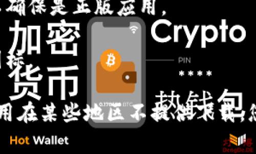 您可以在Apple App Store中下载TP钱包。以下是下载的步骤：

1. 打开您的iPhone或iPad上的App Store应用。
2. 在搜索框中输入“TP钱包”。
3. 查找官方的TP钱包应用，注意查看开发者信息以确保是正版应用。
4. 点击“获取”按钮开始下载和安装。
5. 下载完成后，您可以在主屏幕上找到TP钱包的图标。

如果您在搜索中无法找到TP钱包，可能是因为该应用在某些地区不提供下载，您可以尝试切换到其他地区的App Store进行搜索。