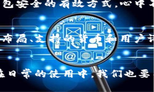   2024年比特币钱包软件的发展趋势与最佳选择 / 
 guanjianci 比特币钱包, 加密货币, 钱包软件, 区块链技术 /guanjianci 

引言
随着数字货币的迅猛发展，比特币作为最早也是最受欢迎的加密货币，其钱包软件的选择变得愈发重要。钱包不仅仅是保存比特币的地方，更是用户与区块链世界连接的桥梁。那么，现在有哪些优秀的比特币钱包软件可以选择呢？在这篇文章中，我将详细探讨2024年的比特币钱包现状、选用建议以及未来发展趋势。

比特币钱包的类型
在深入具体软件之前，我们有必要了解比特币钱包的基本类型。通常，比特币钱包可以分为热钱包和冷钱包两大类。

h4热钱包/h4
热钱包是指那些常常连接互联网的钱包，适合频繁交易的用户。它们方便快捷，不论你要随时发送或接收比特币，都是不错的选择。然而，热钱包的缺点是相对容易遭受网络攻击，因此用户在使用时需要确保钱包的安全性。

h4冷钱包/h4
冷钱包则是离线存储比特币的方法，安全系数更高。适合长时间储藏比特币，也就是“不想让它们随便受损”的用户。冷钱包有硬件钱包和纸钱包两种形式，虽然使用较为复杂，但在安全性上有极大的保证。

2024年最佳比特币钱包软件推荐
考虑到用户的需求，这里列出几款在2024年被广泛认可的比特币钱包软件。

h41. Ledger Nano X/h4
Ledger Nano X是一款硬件钱包，它结合了安全性与便捷性，配备蓝牙功能，用户可以随时随地轻松管理自己的比特币资产。对于我来说，使用Ledger的感觉就像是拥有了一把安全的金库钥匙，真的让我感到非常踏实。

h42. Trezor Model T/h4
Trezor Model T也是一款优秀的硬件钱包，支持多种加密货币。它的触摸屏设计和强大的安全功能让我印象深刻。要知道，拥有这样一款钱包，不仅是科技感的体现，更是一种安全的选择。

h43. Exodus/h4
如果你对界面友好性有要求，Exodus绝对不能错过。作为一款热钱包，它支持多种加密货币，并提供交易所功能。每次使用Exodus，都让我感受到直观与方便的快乐。“太赞了！”这样的感觉不禁让我为它打call。

h44. Electrum/h4
对于长期持有比特币的用户，Electrum无疑是个绝佳选择。它的轻量级和高效性让人爱不释手。不过，Electrum的用户界面相对简单，或许会让新手有点不知所措。真心希望它未来能有更多的设定选项，让新用户也能更加轻松地上手。

h45. Trust Wallet/h4
Trust Wallet是由Binance推出的移动钱包，支持非常广泛的数字资产。使用它的过程中，我深感